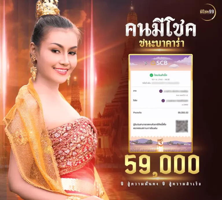 มี โชค 999